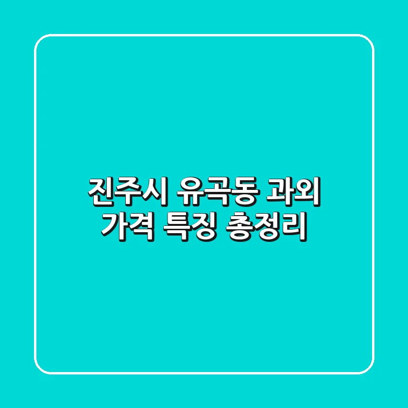 진주시 유곡동 과외: 가격 특징 총정리