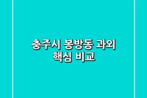 충주시 봉방동 과외 핵심 비교