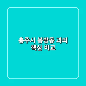 충주시 봉방동 과외 핵심 비교