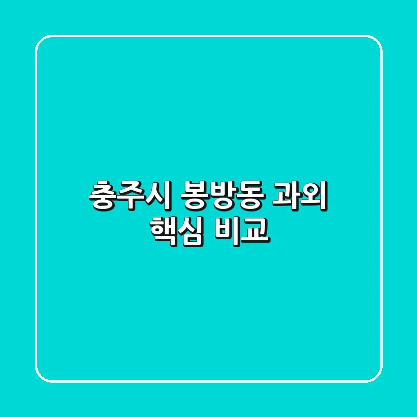 충주시 봉방동 과외 핵심 비교