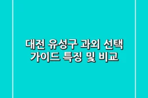 대전 유성구 과외 선택 가이드: 특징 및 비교