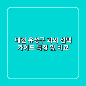 대전 유성구 과외 선택 가이드: 특징 및 비교