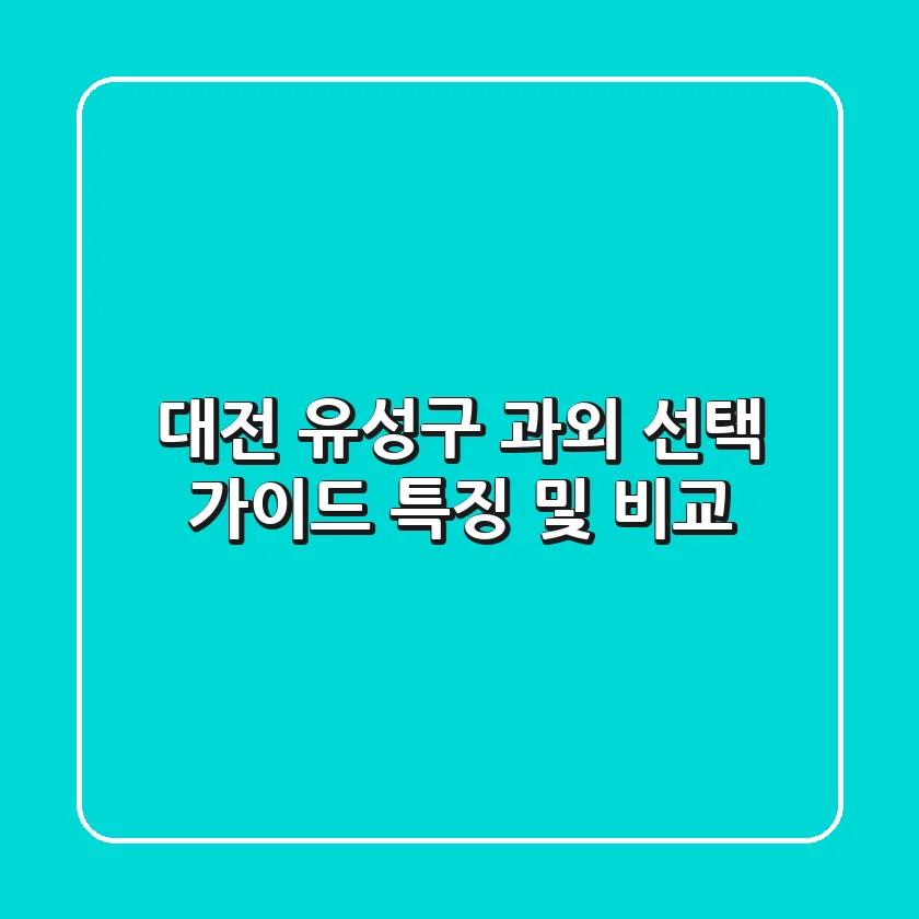 대전 유성구 과외 선택 가이드: 특징 및 비교