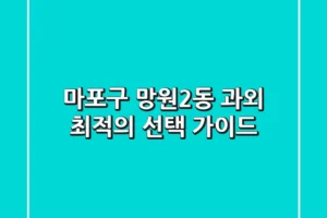 마포구 망원2동 과외: 최적의 선택 가이드