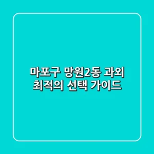 마포구 망원2동 과외: 최적의 선택 가이드