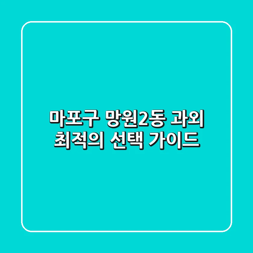 마포구 망원2동 과외: 최적의 선택 가이드