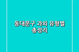 동대문구 과외 유형별 총정리