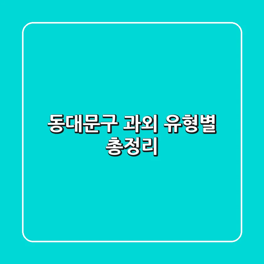동대문구 과외 유형별 총정리