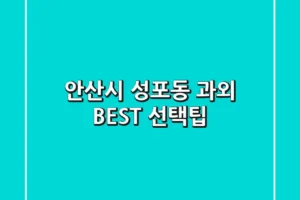 안산시 성포동 과외 BEST & 선택팁
