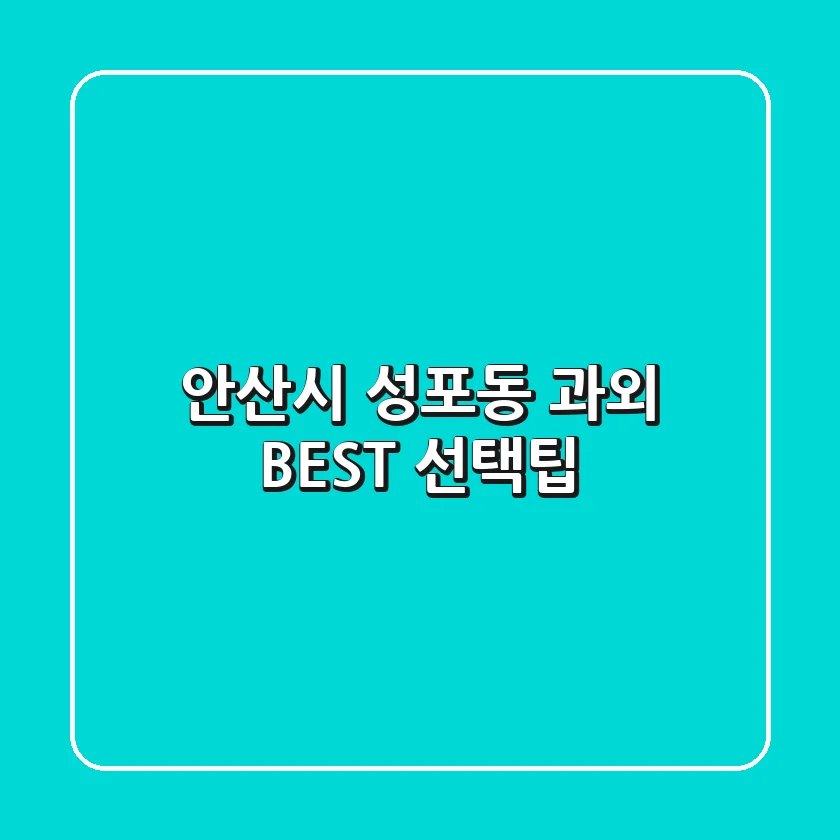 안산시 성포동 과외 BEST & 선택팁