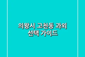 의왕시 고천동 과외 선택 가이드