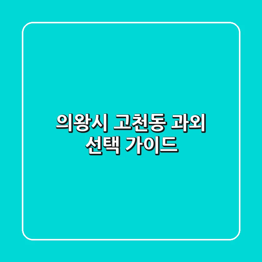 의왕시 고천동 과외 선택 가이드