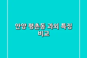 안양 평촌동 과외: 특징 비교