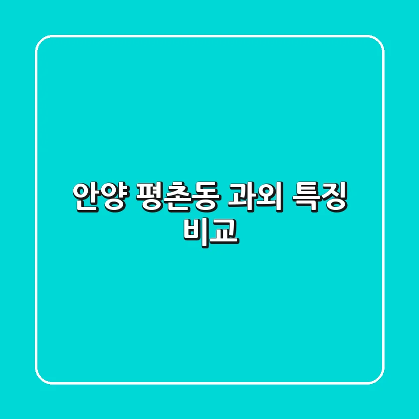 안양 평촌동 과외: 특징 비교