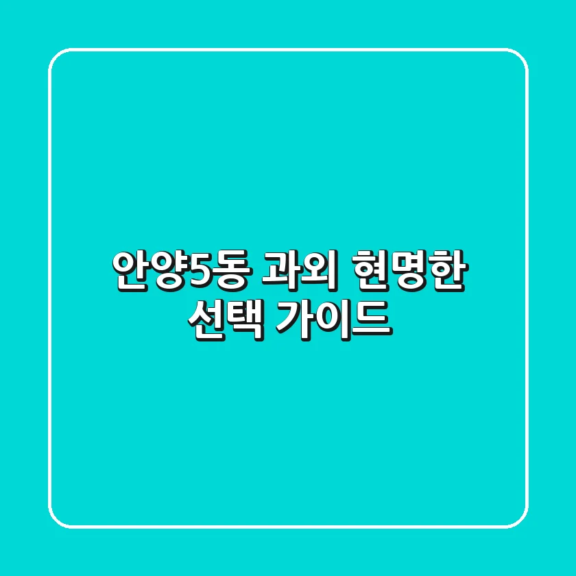 안양5동 과외, 현명한 선택 가이드