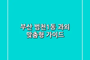부산 범천1동 과외: 맞춤형 가이드