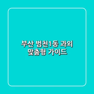 부산 범천1동 과외: 맞춤형 가이드