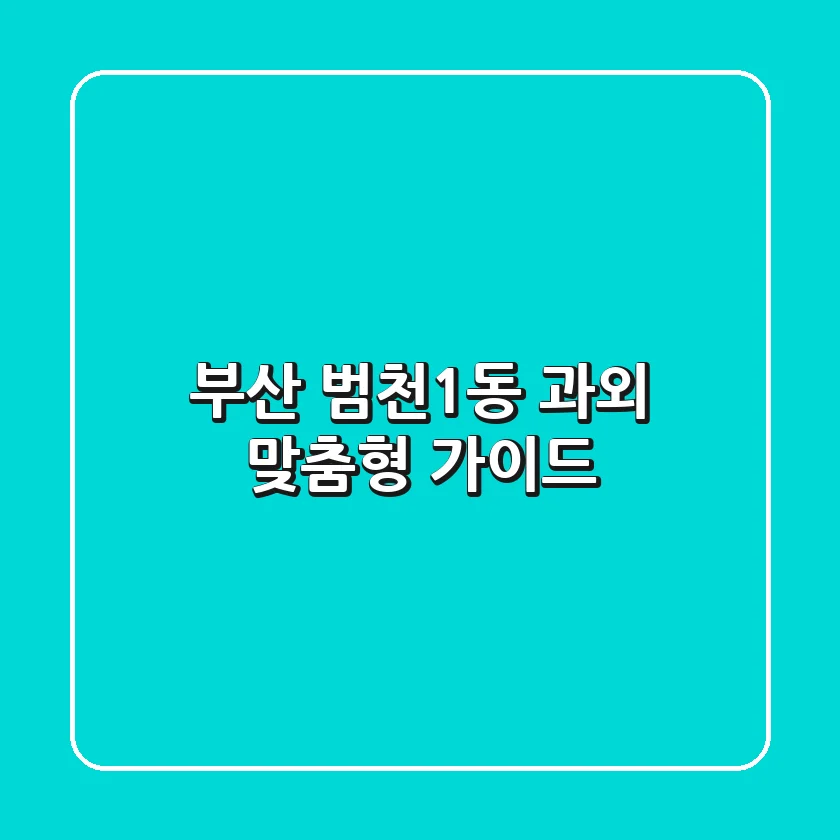 부산 범천1동 과외: 맞춤형 가이드