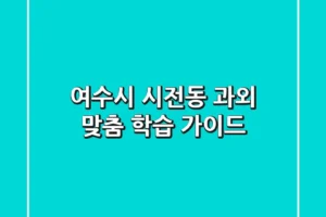 여수시 시전동 과외: 맞춤 학습 가이드
