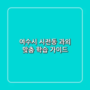 여수시 시전동 과외: 맞춤 학습 가이드