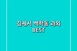 김제시 백학동 과외 BEST