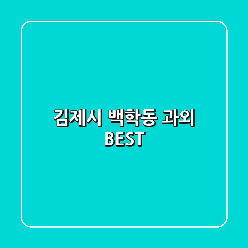 김제시 백학동 과외 BEST