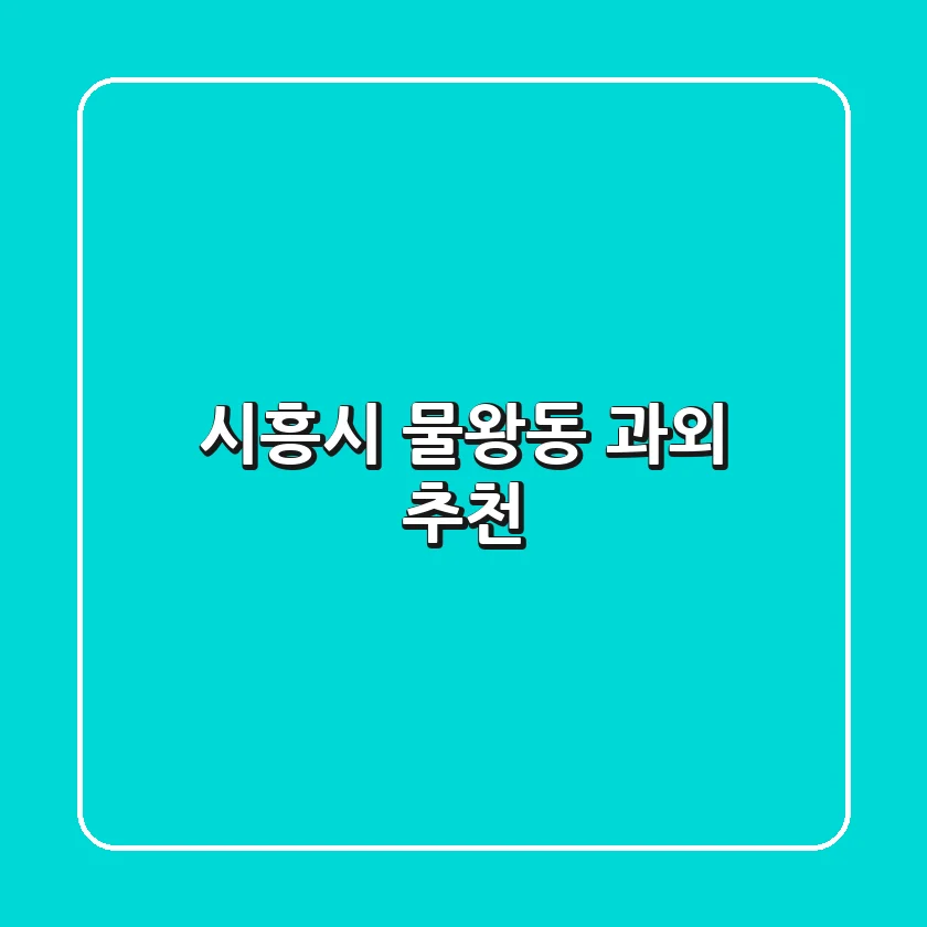 시흥시 물왕동 과외 추천