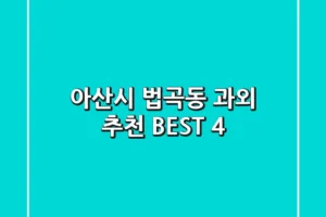 아산시 법곡동 과외 추천 BEST 4