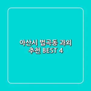 아산시 법곡동 과외 추천 BEST 4