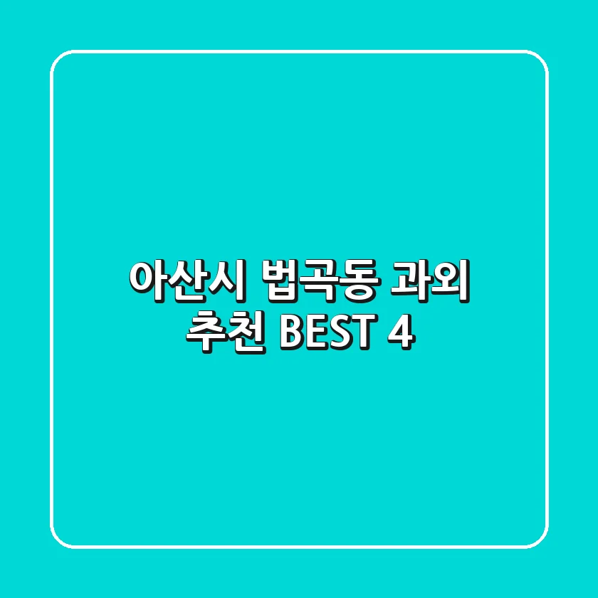 아산시 법곡동 과외 추천 BEST 4