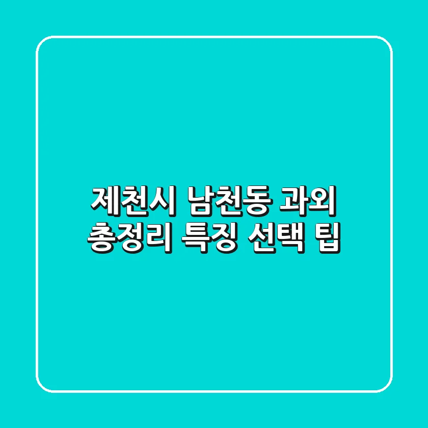 제천시 남천동 과외 총정리: 특징, 선택 팁