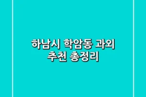 하남시 학암동 과외 추천 총정리