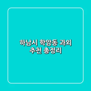 하남시 학암동 과외 추천 총정리