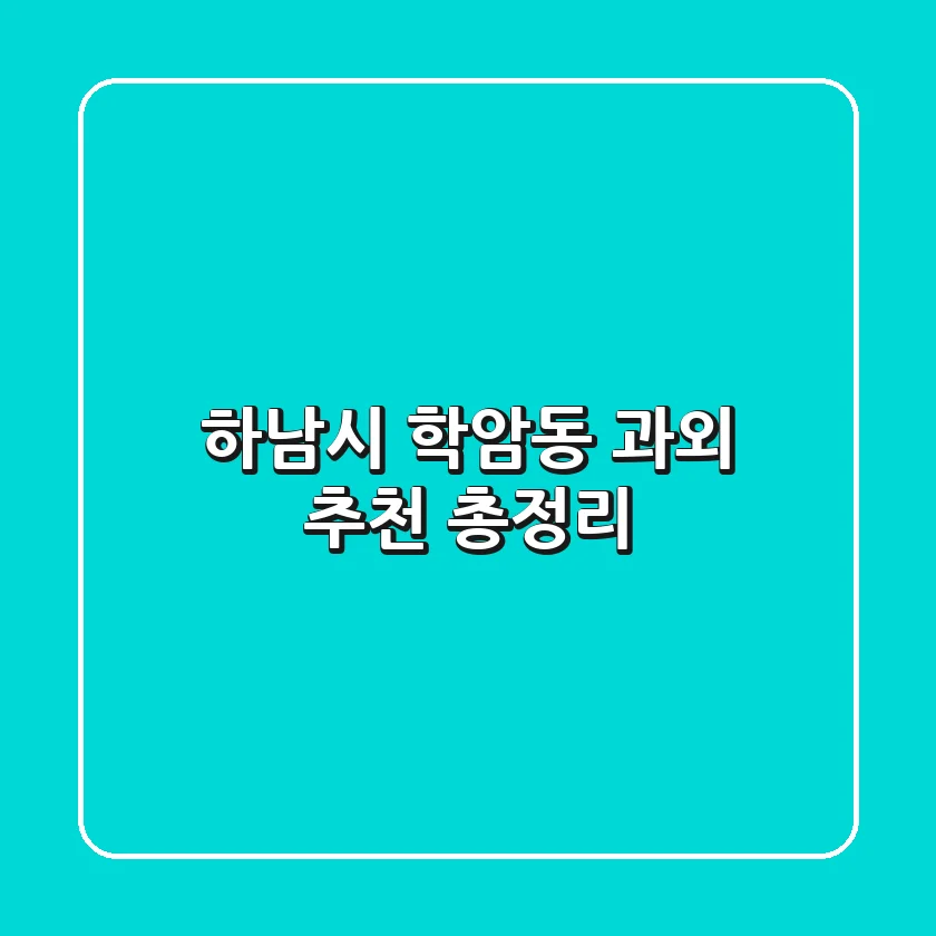 하남시 학암동 과외 추천 총정리