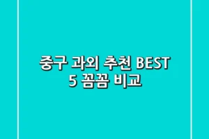 중구 과외 추천 BEST 5: 꼼꼼 비교