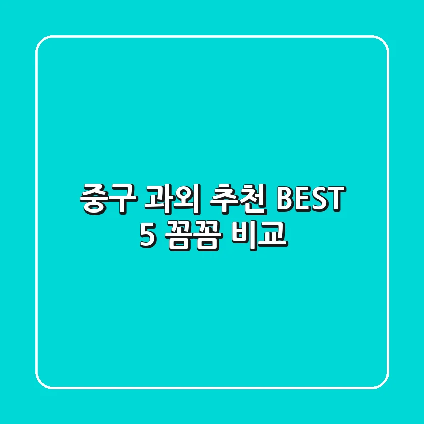 중구 과외 추천 BEST 5: 꼼꼼 비교