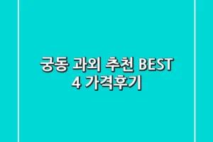 궁동 과외 추천 BEST 4 (가격/후기)
