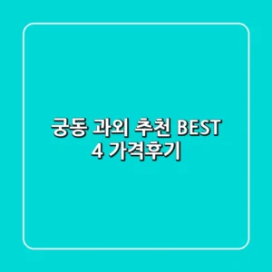 궁동 과외 추천 BEST 4 (가격/후기)