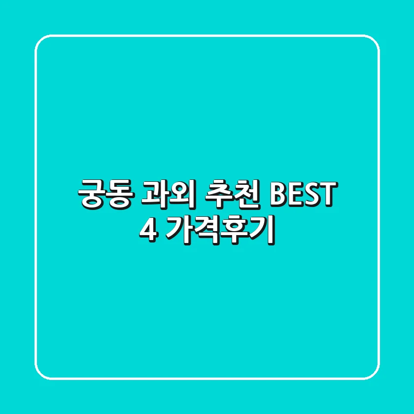 궁동 과외 추천 BEST 4 (가격/후기)