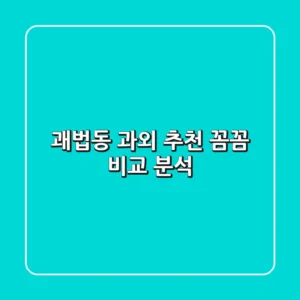 괘법동 과외 추천: 꼼꼼 비교 분석