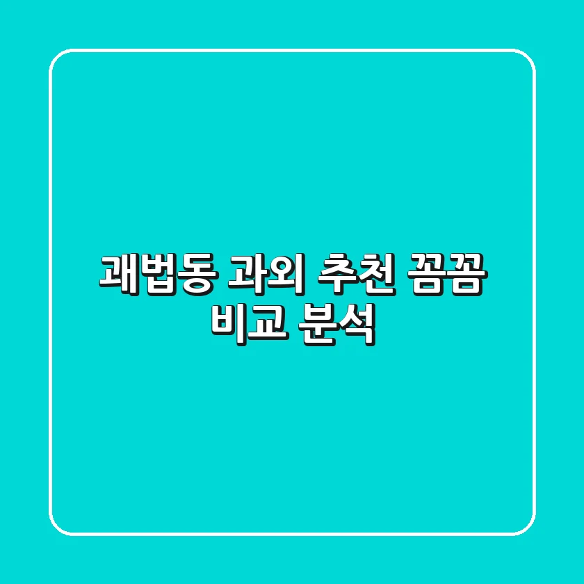 괘법동 과외 추천: 꼼꼼 비교 분석