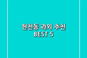 현천동 과외 추천 BEST 5