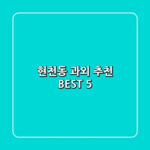 현천동 과외 추천 BEST 5