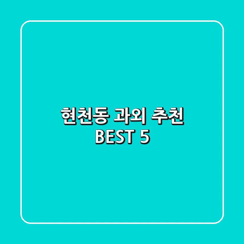 현천동 과외 추천 BEST 5