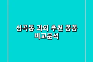 심곡동 과외 추천: 꼼꼼 비교분석