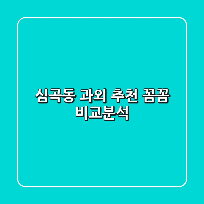 심곡동 과외 추천: 꼼꼼 비교분석