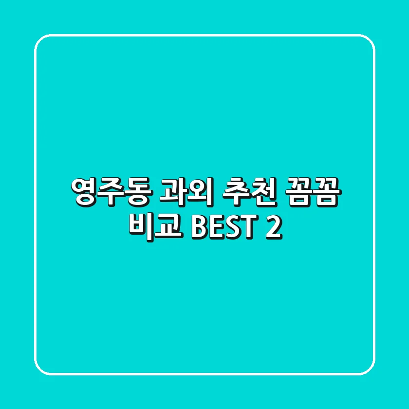 영주동 과외 추천: 꼼꼼 비교 BEST 2