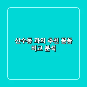 산수동 과외 추천: 꼼꼼 비교 분석