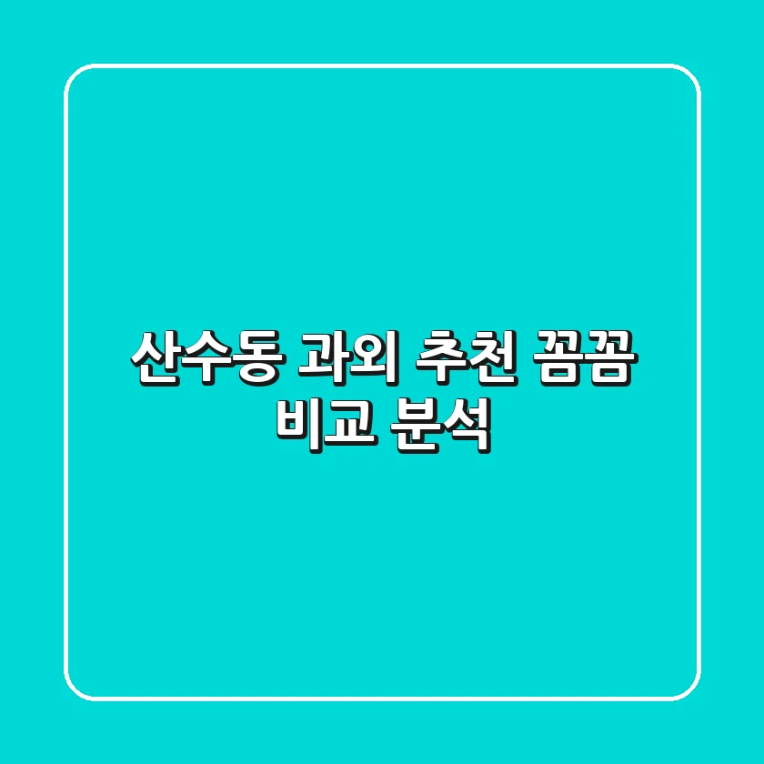 산수동 과외 추천: 꼼꼼 비교 분석
