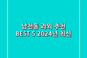 남천동 과외 추천 BEST 5 (2024년 최신)